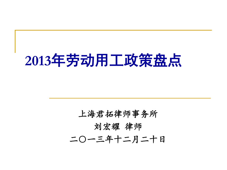 劳动用工政策盘点分析讲座PPT_第1页