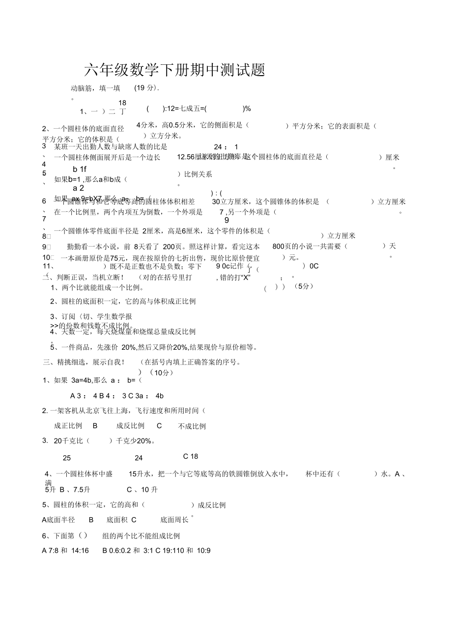 新编新人教版六年级下册数学期中试卷_第1页