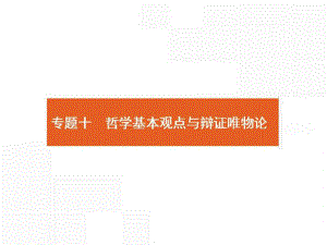 人教版高考政治第二輪總復(fù)習(xí)件：專題10 哲學(xué)基本觀點(diǎn)與辯證唯物論