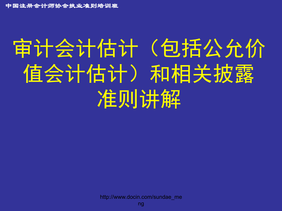 【培训课件】审计会计估计包括公允价值会计估计和相关披露准则讲解_第1页