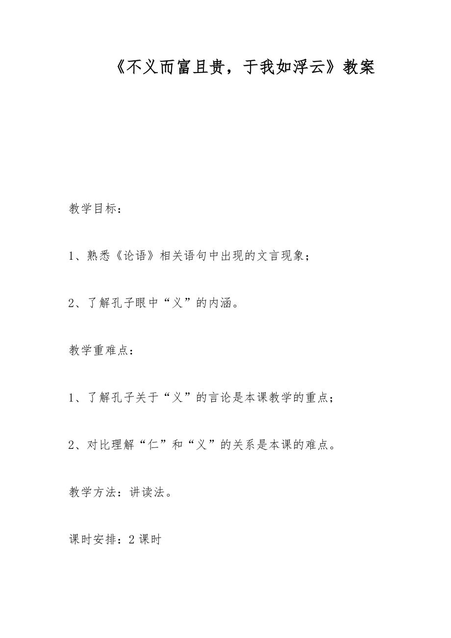 《不義而富且貴于我如浮云》教案_第1頁