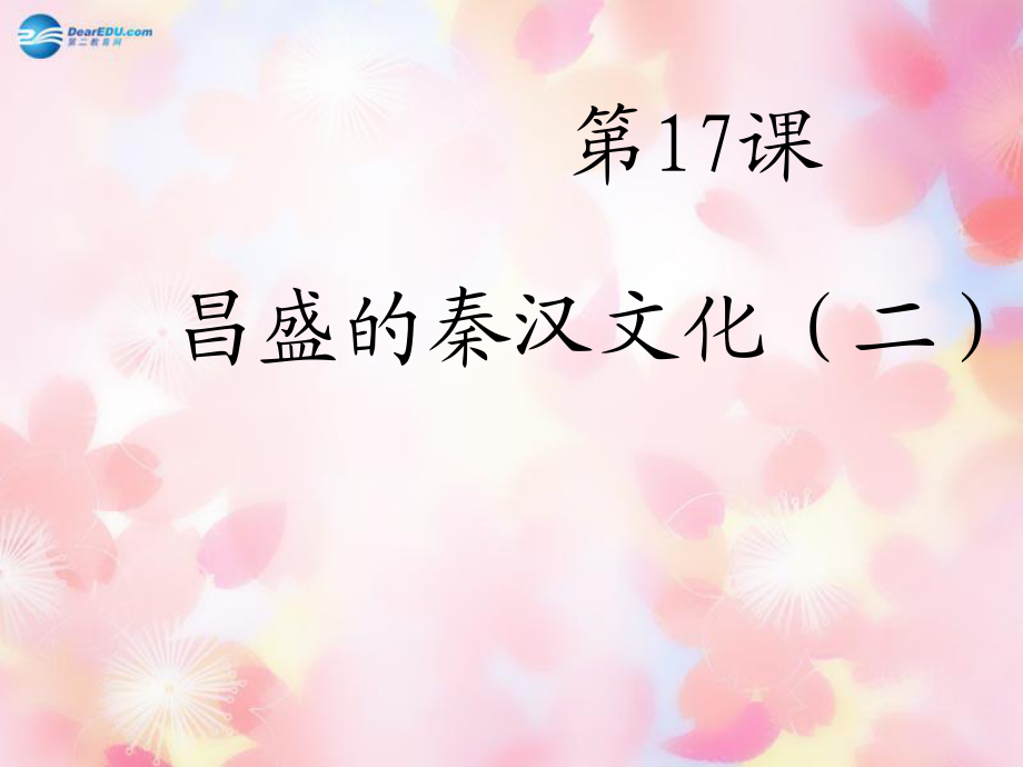 遼寧省燈塔市第二初級中學七年級歷史上冊第17課 昌盛的秦漢文化二課件 新人教版_第1頁