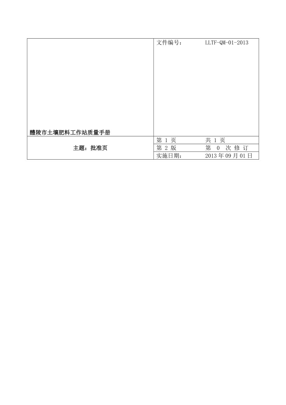 醴陵市土壤肥料工作站质量手册_第1页