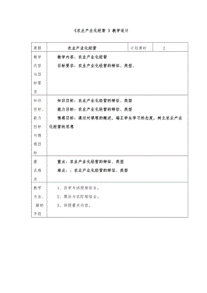 《農(nóng)業(yè)產(chǎn)業(yè)化經(jīng)營》教學(xué)設(shè)計