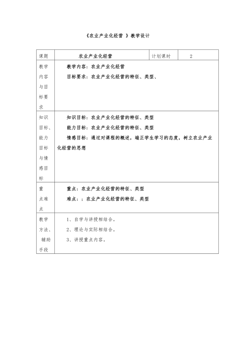 《農(nóng)業(yè)產(chǎn)業(yè)化經(jīng)營》教學(xué)設(shè)計_第1頁