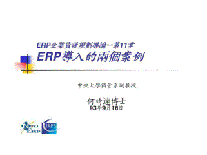 ERP企业资源规划导论─第11章 ERP导入的两个案例