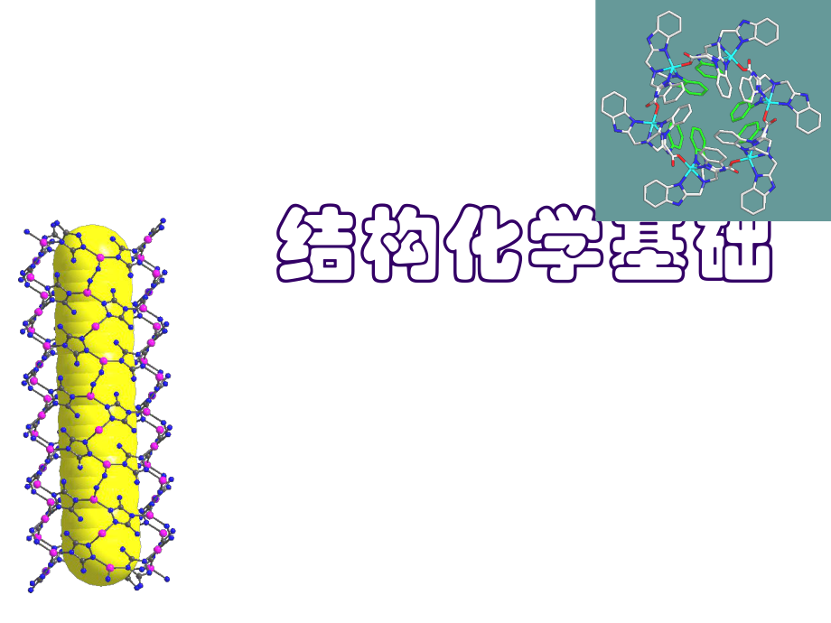 結(jié)構(gòu)化學(xué) 第一 導(dǎo)論_第1頁