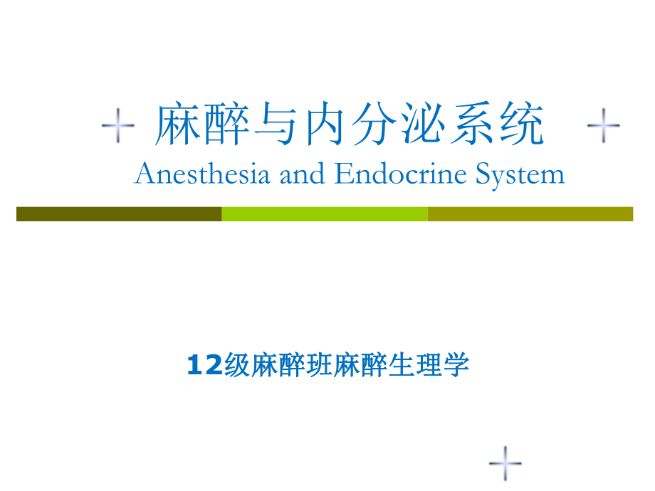 麻醉与内分泌系统_第1页