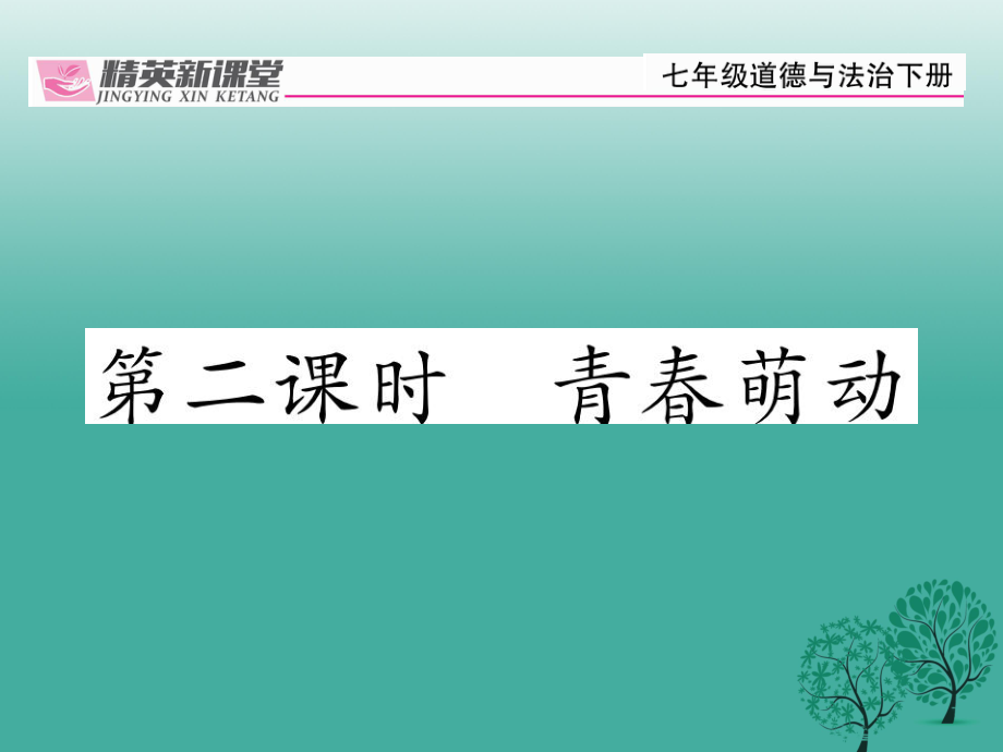 【精英新課堂】季版七年級道德與法治下冊 1.2.2 青萌動課件 新人教版_第1頁