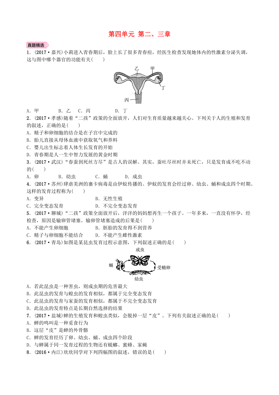 山東省濰坊市中考生物 實(shí)戰(zhàn)演練 八上 第四單元 第二、三章_第1頁