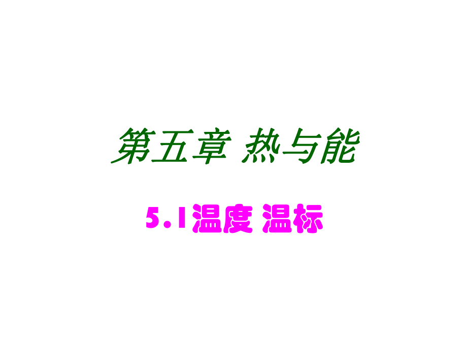 《51　温度　温标课件》初中物理沪教版八年级下册课件64980geo2k_第1页