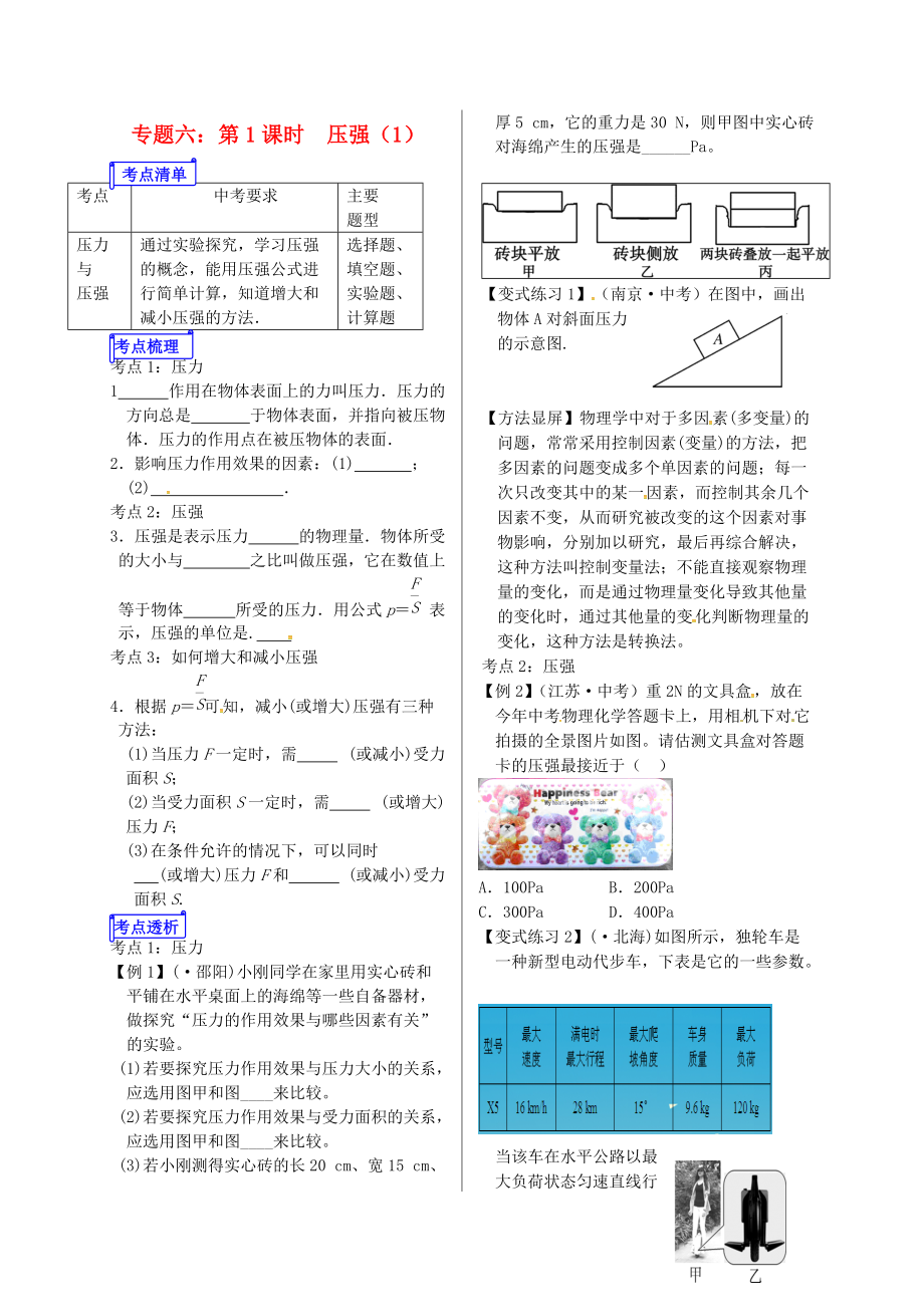 山東省郯城縣中考物理 專題六 壓強(qiáng) 第1課時(shí)復(fù)習(xí)學(xué)案_第1頁