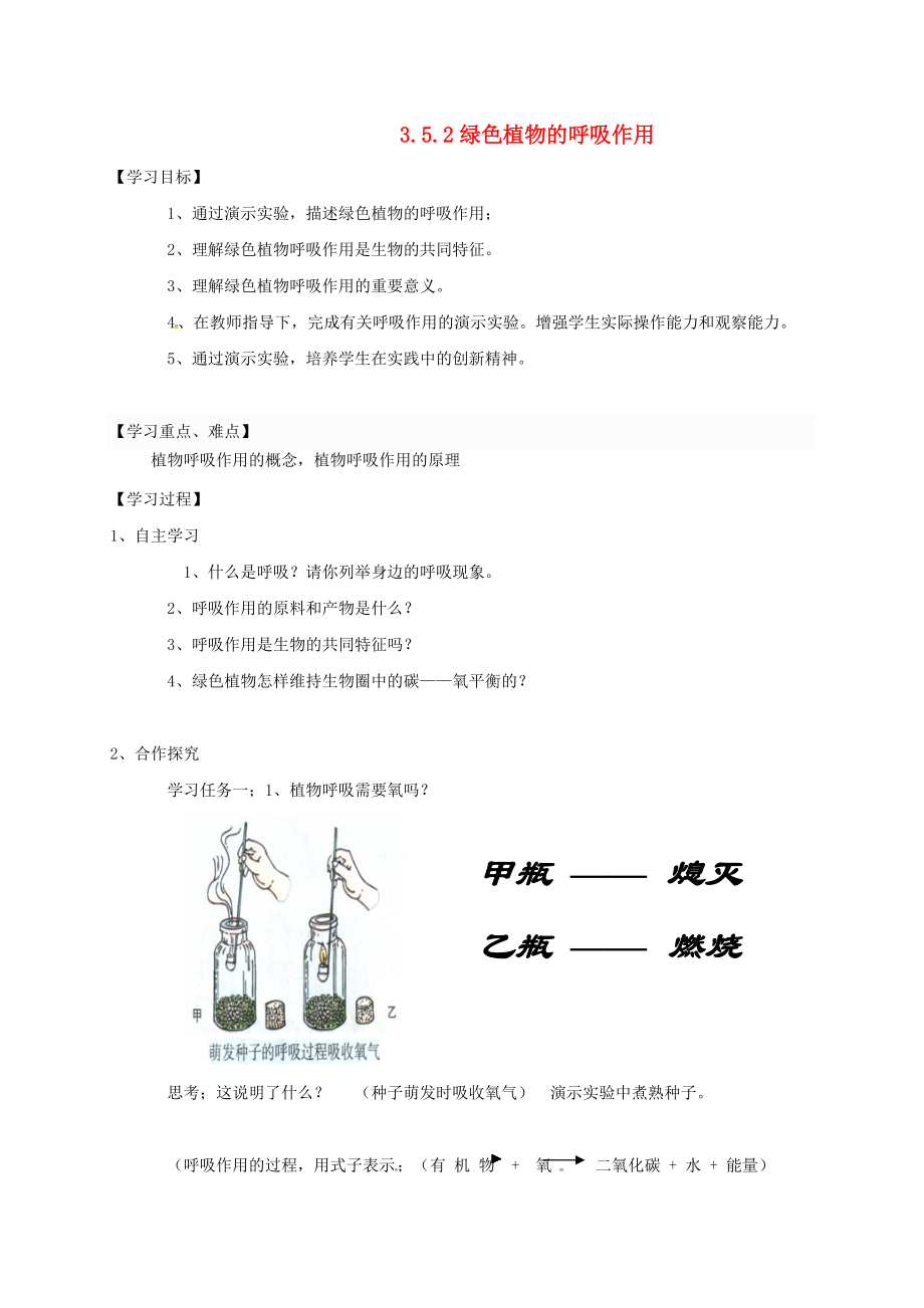陕西省宝鸡市七年级生物上册 3.5.2绿色植物的呼吸作用学案无答案新版新人教版_第1页