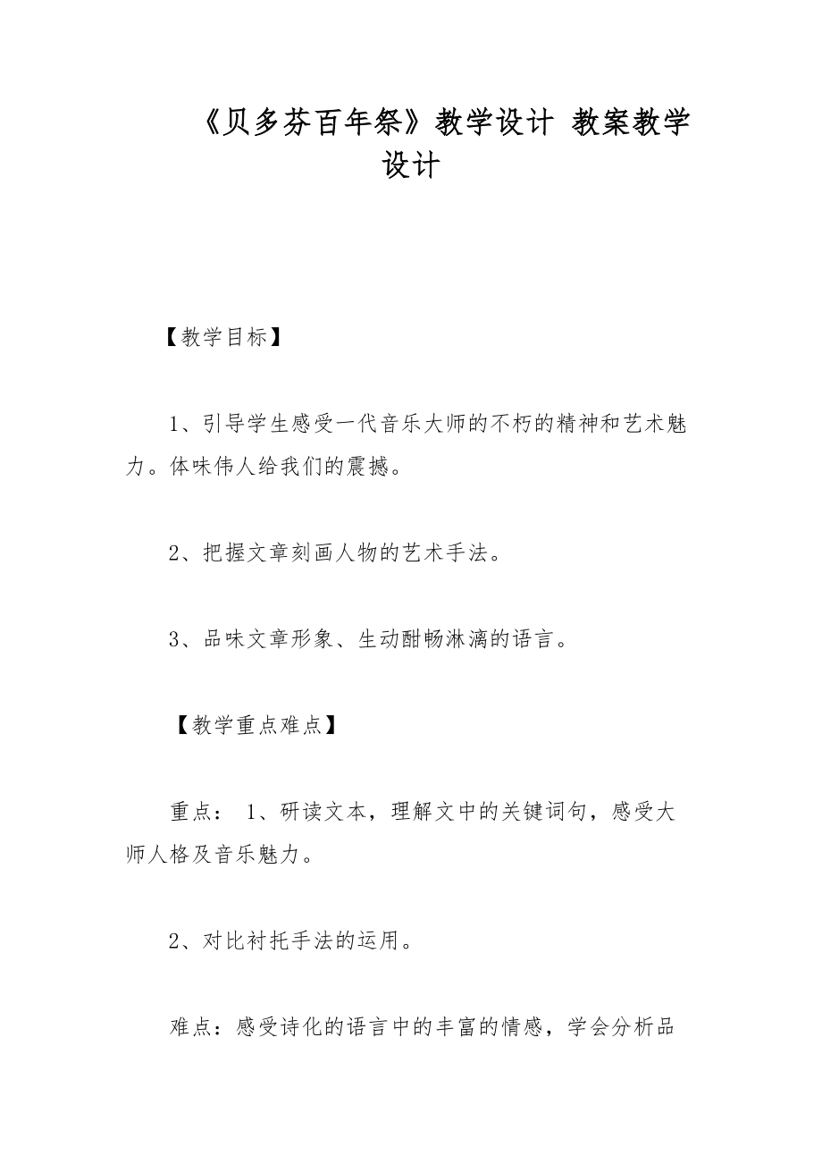 《貝多芬百年祭》教學(xué)設(shè)計 教案教學(xué)設(shè)計_第1頁