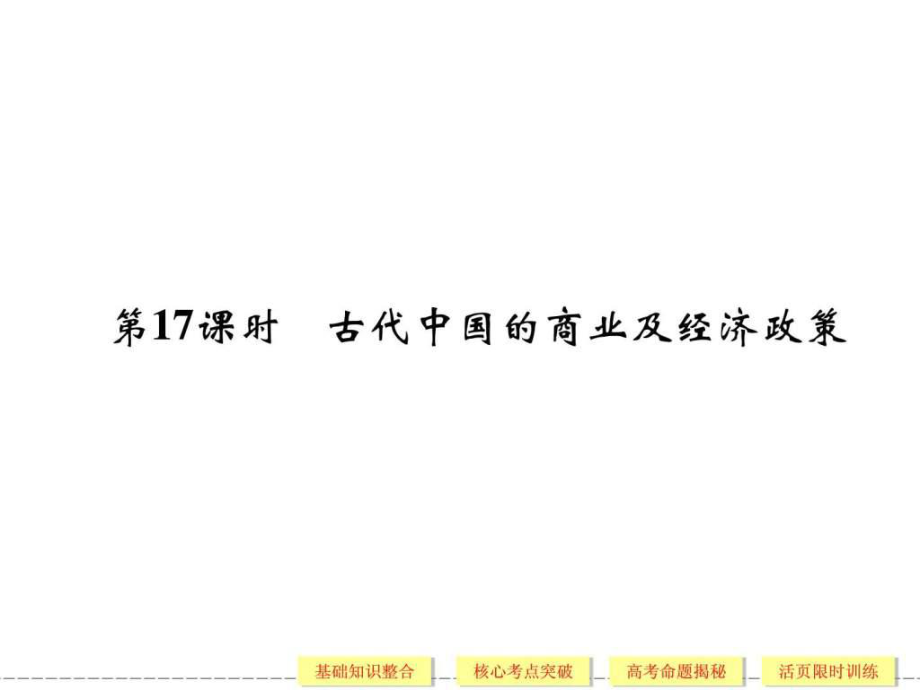 高考历史(人民版)一轮复习课件2117古代中国的_第1页