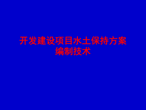 13开发建设项目水土保持编制技术