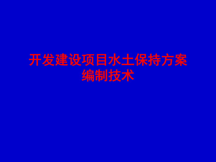 13開發(fā)建設項目水土保持編制技術_第1頁