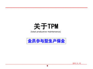 (TPM)设备管理培训资料
