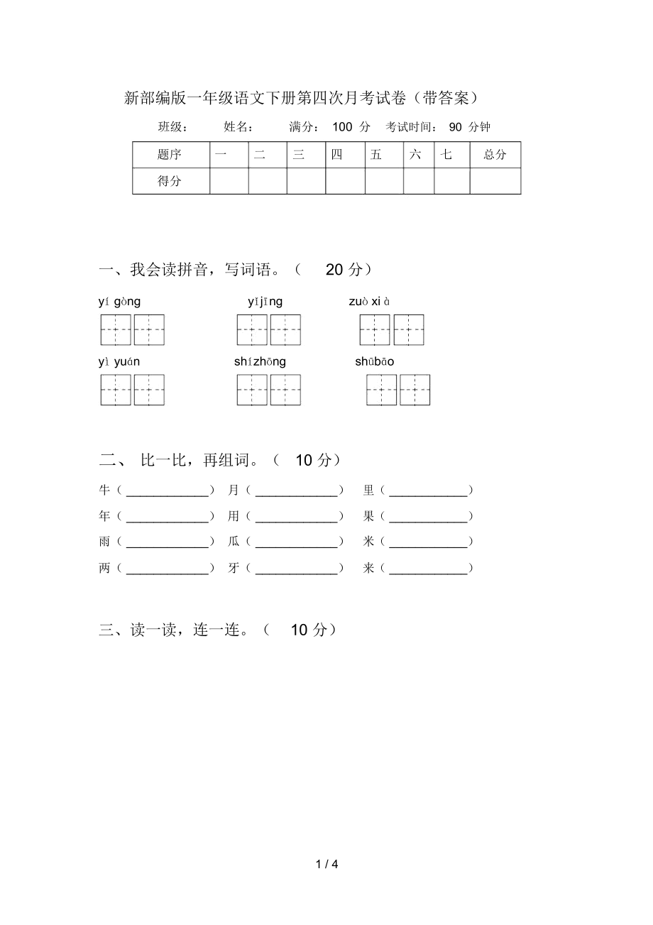 新部编版一年级语文下册第四次月考试卷(带答案)_第1页