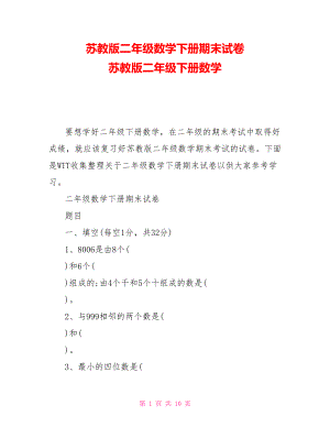 蘇教版二年級(jí)數(shù)學(xué)下冊(cè)期末試卷 蘇教版二年級(jí)下冊(cè)數(shù)學(xué)