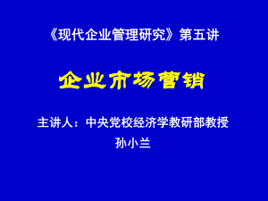 現(xiàn)代企業(yè)管理研究第五講企業(yè)市場營銷