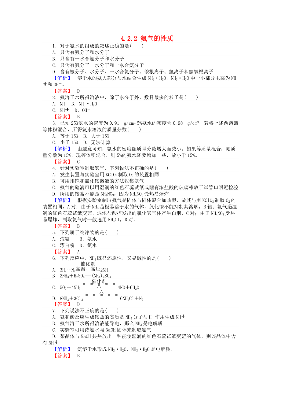 高中化學 專題4 硫、氮和可持續(xù)發(fā)展 4.2.2 氨氣的性質(zhì)練習 蘇教版必修1_第1頁