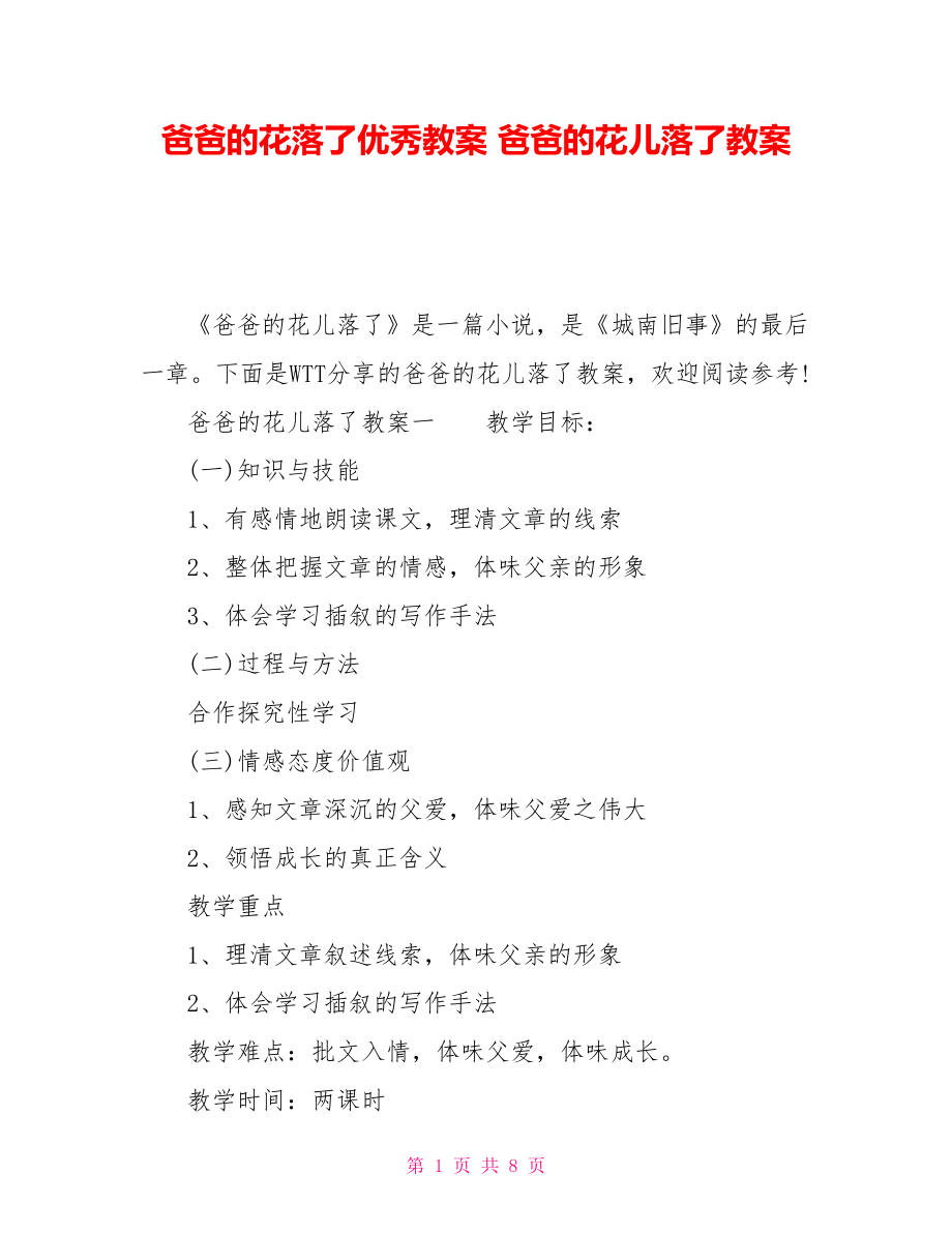 爸爸的花落了優(yōu)秀教案 爸爸的花兒落了教案_第1頁