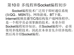 C應(yīng)用程序設(shè)計教程 第10章 多線程和Scket編程初步