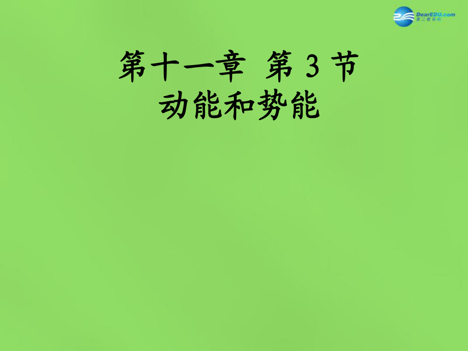 廣東省北江中學(xué)八年級物理下冊 第十一章 第3節(jié) 動能和勢能課件 新版新人教版_第1頁