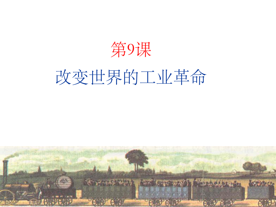 高一歷史課件 第9課 《改變世界的工業(yè)革命》 岳麓版必修2（ 高考）_第1頁