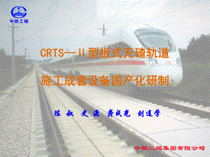 2、CRTS—Ⅱ型板式无碴轨道施工成套设产化研制