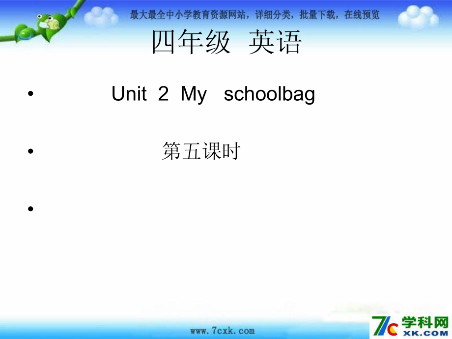 人教PEP版英語(yǔ)四上Uni 2 My Schoolbagppt課件2_第1頁(yè)