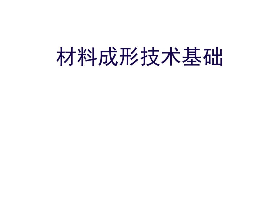 材料成形技术基础课件_第1页