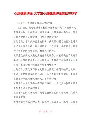 心理健康講座 大學(xué)生心理健康講座總結(jié)800字