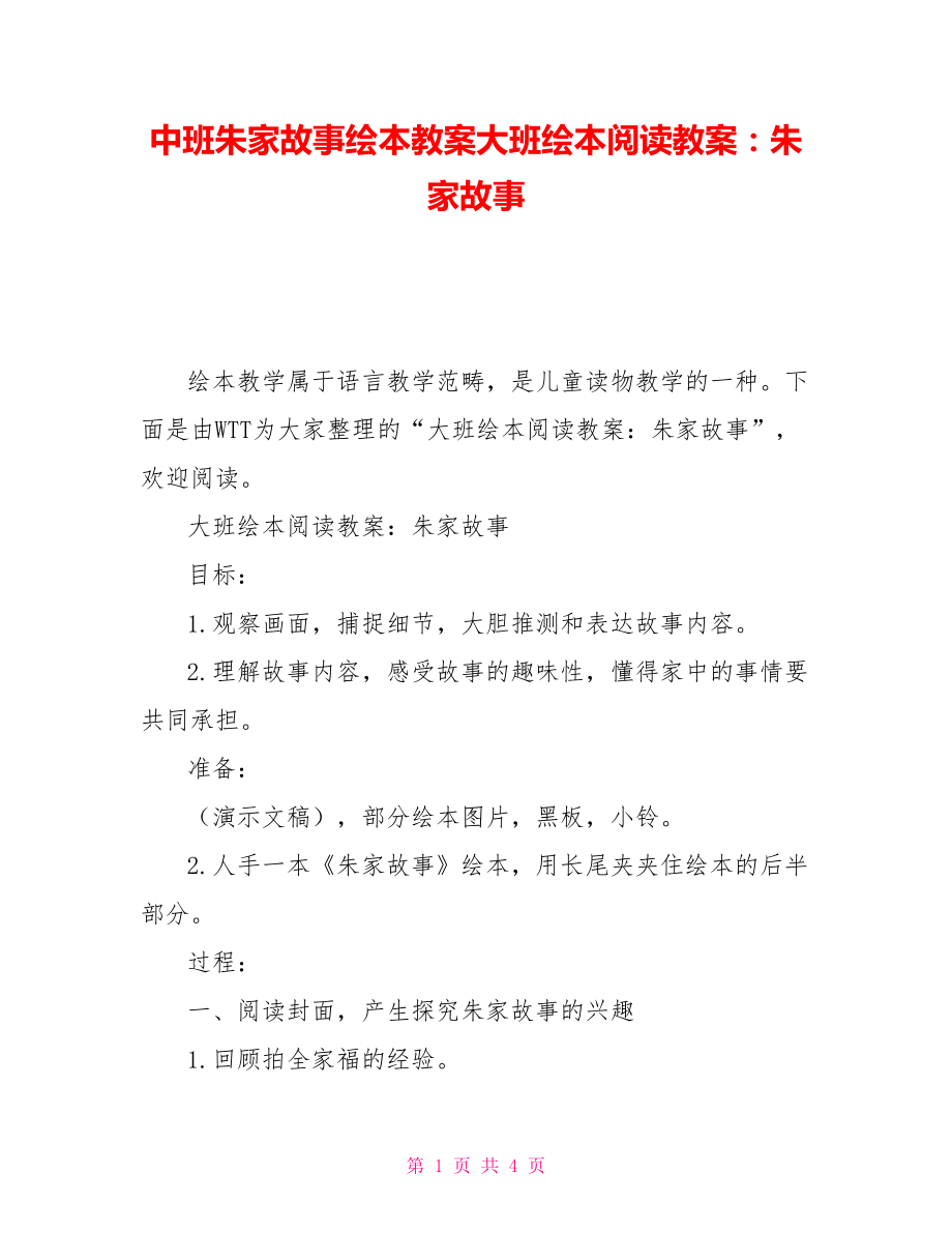 中班朱家故事繪本教案大班繪本閱讀教案：朱家故事_第1頁(yè)