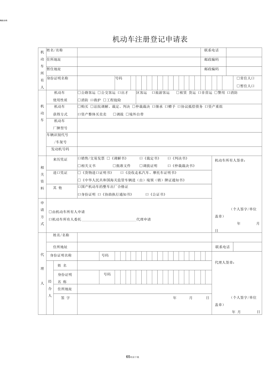 机动车注册登记申请表_第1页