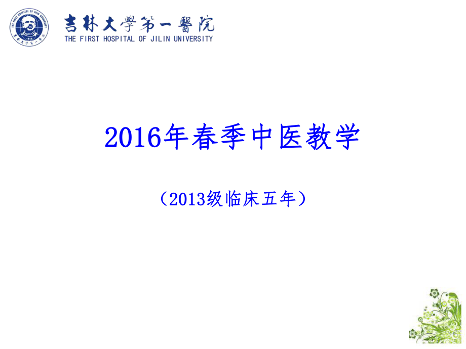 中医学治则治法216年季级临床_第1页