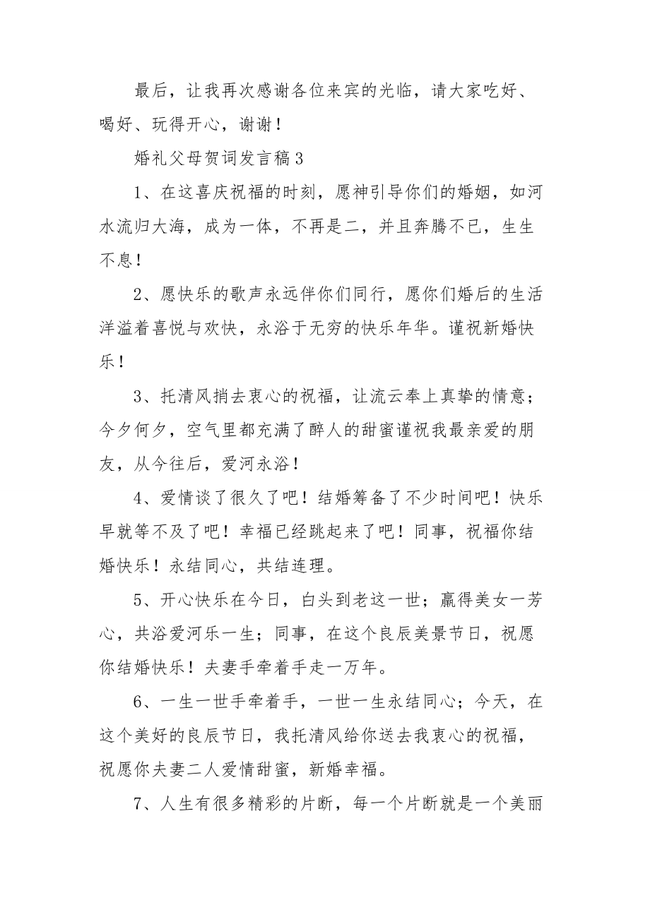 婚禮父母賀詞發言稿11篇