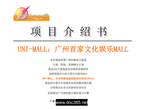 广州首家文化娱乐MALL项目介绍书