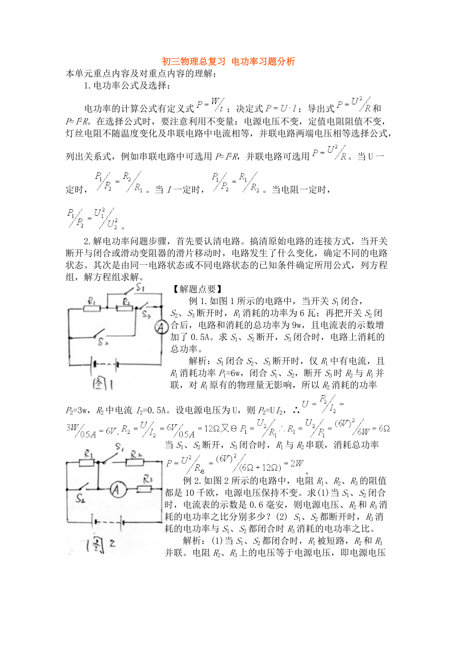 初三物理总复习 电功率习题分析_第1页