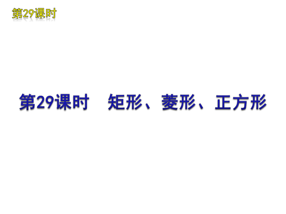 中考數(shù)學(xué)復(fù)習(xí)方案 第5單元 四邊形 第29課時 矩形、菱形、正方形課件 北師大版_第1頁