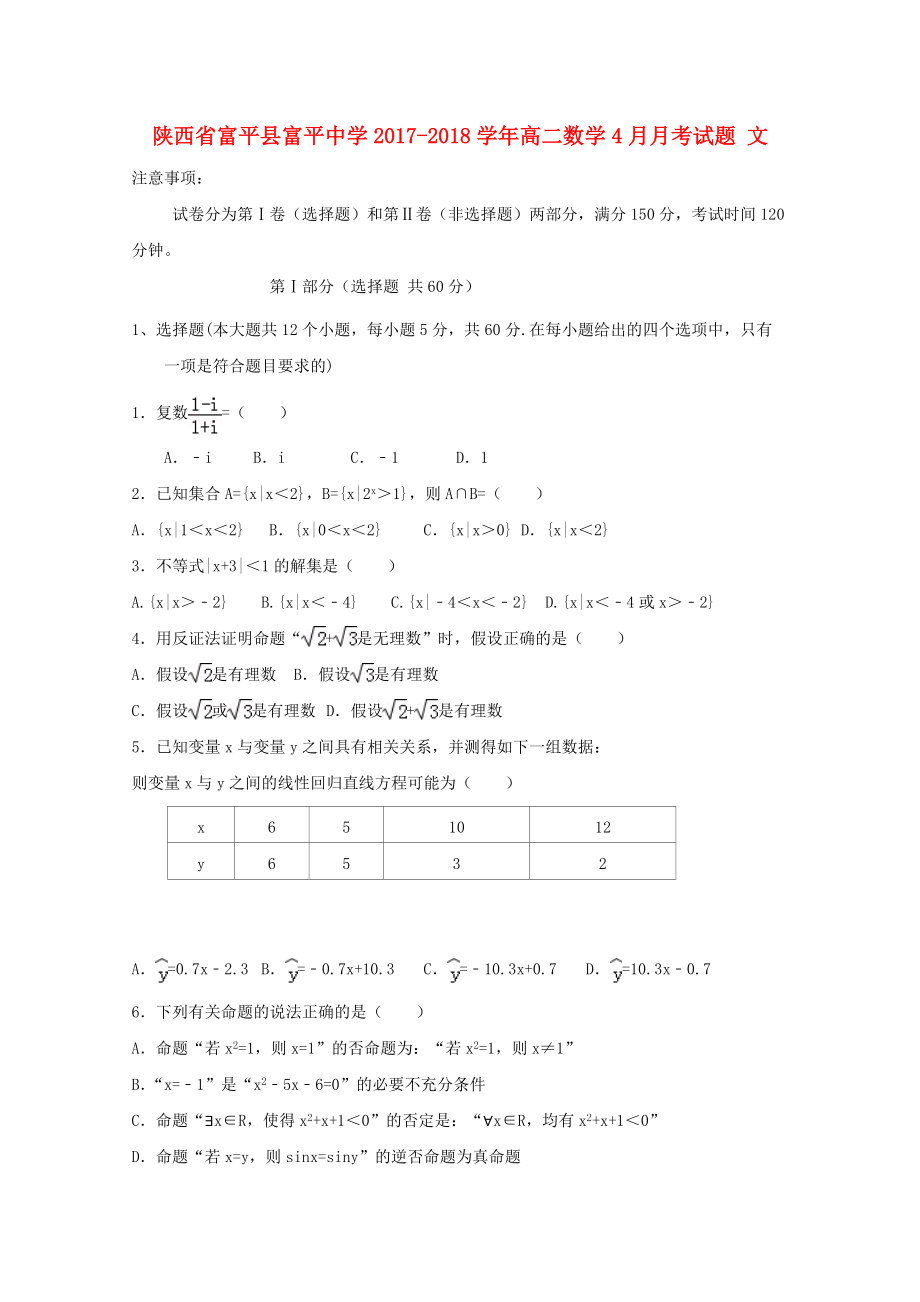 陜西省某知名中學(xué)高二數(shù)學(xué)4月月考試題 文無答案2_第1頁