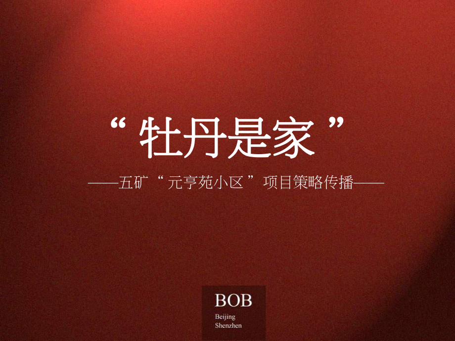 BOB尽致北京牡丹城广告推广策略129PPT_第1页