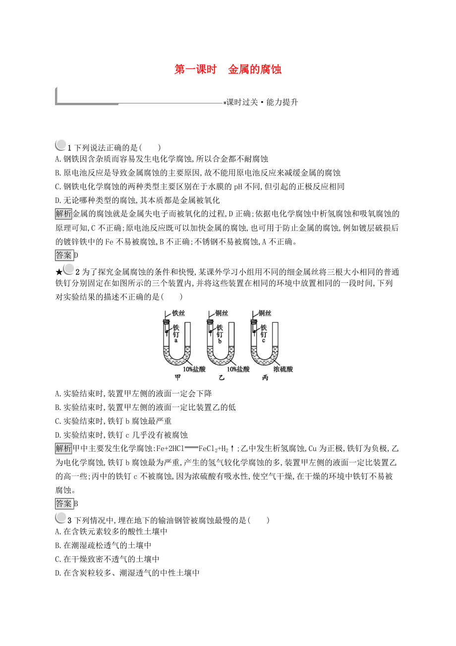 高中化學(xué) 第三章 探索生活材料 3.2.1 金屬的腐蝕同步配套練習(xí) 新人教版選修1_第1頁