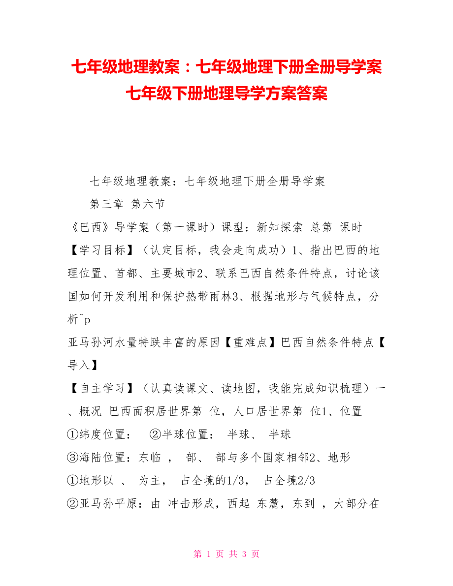 七年級地理教案：七年級地理下冊全冊導學案七年級下冊地理導學方案答案_第1頁