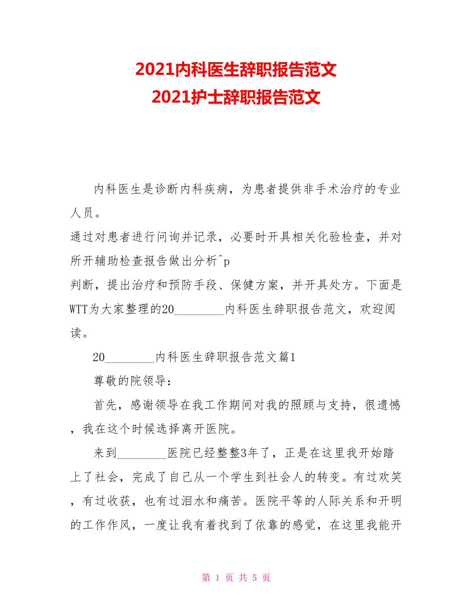 2021内科医生辞职报告范文2021护士辞职报告范文_第1页