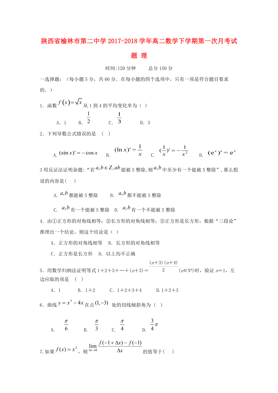 陜西省某知名中學(xué)高二數(shù)學(xué)下學(xué)期第一次月考試題 理無答案2_第1頁