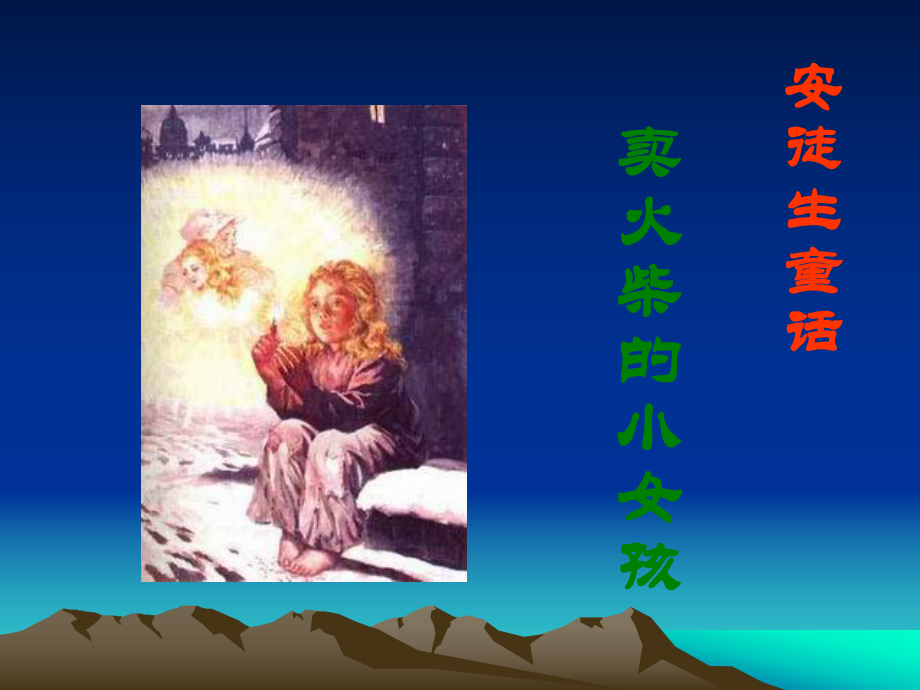 人教新課標(biāo)六年級(jí)語(yǔ)文下冊(cè)賣火的小女孩 9PPT課件_第1頁(yè)