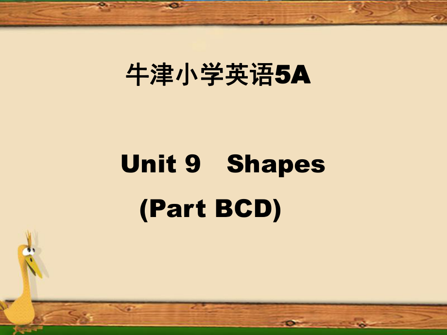 牛蘇教五上Unit 9 Shapesppt課件2_第1頁(yè)