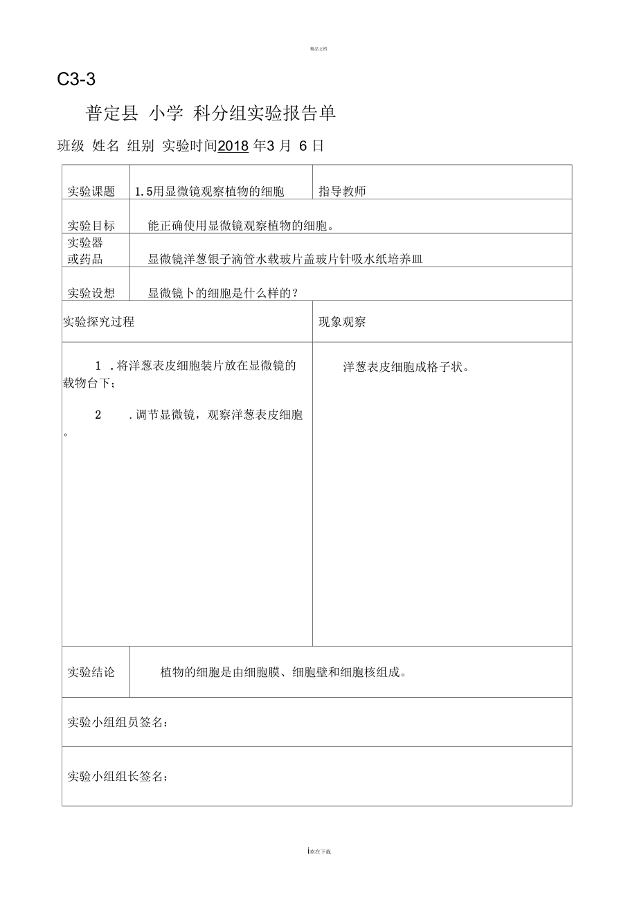 新科教版六年级科学下册实验报告单_第1页